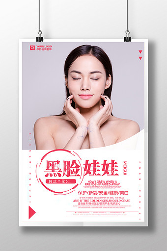 韩国黑脸娃娃美容宣传海报图片下载