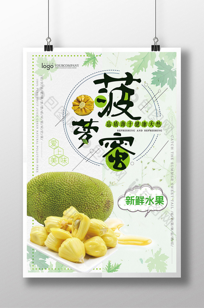 清新简约菠萝蜜水果宣传海报