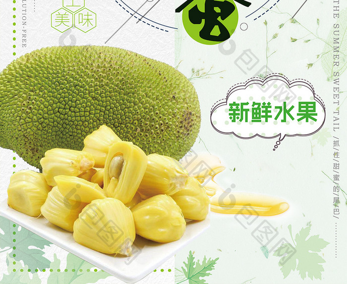清新简约菠萝蜜水果宣传海报