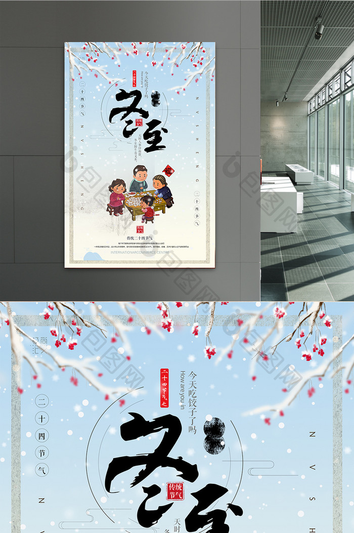 中国风创意24节气之冬至海报模板下载