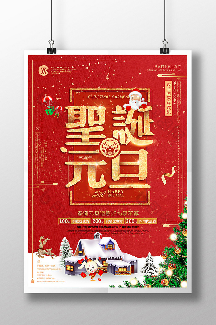 圣诞元旦盛惠商城促销海报设计