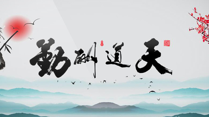 中国大气水墨logo演绎天道酬勤ae模板