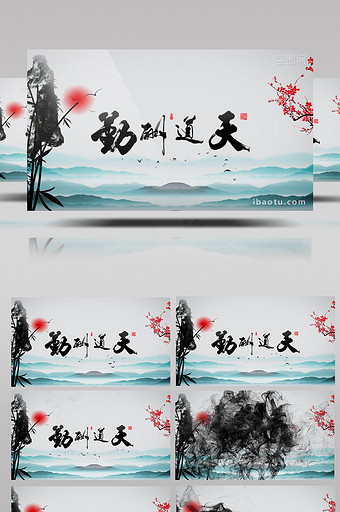 中国大气水墨logo演绎天道酬勤ae模板图片