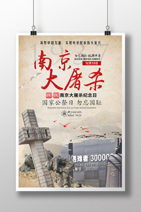 南京大屠杀爱国宣传海报