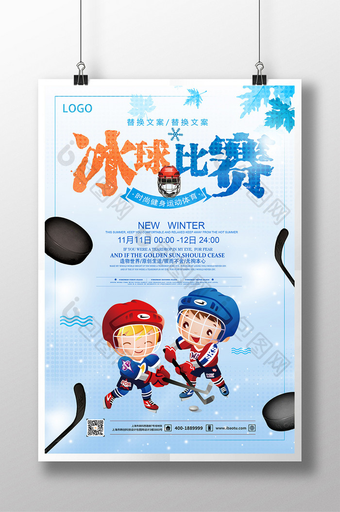 简约卡通冰球运动培训招生海报设计