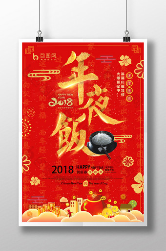 2018狗年红色喜庆金字年夜饭促销海报图片