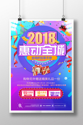 时尚2018惠动全城促销海报