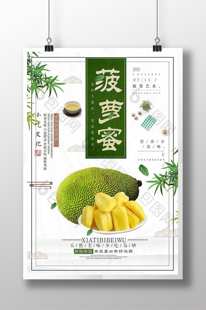 清新菠萝蜜冬季水果海报