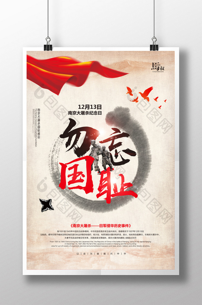 南京大屠杀纪念日勿忘国耻海报