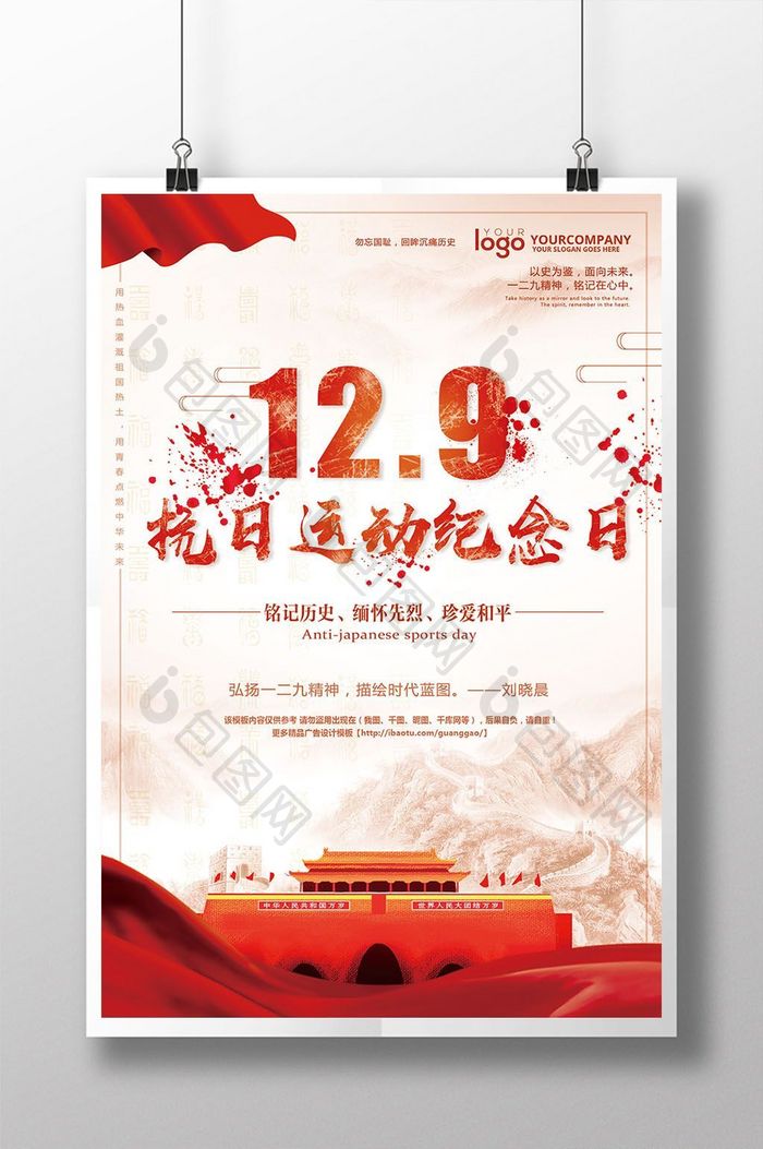 中国风十二九运动纪念日海报设计