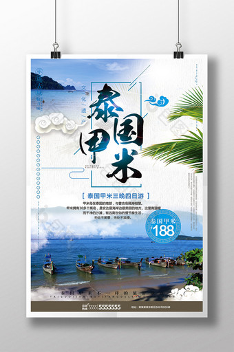 简约泰国甲米旅游宣传海报图片