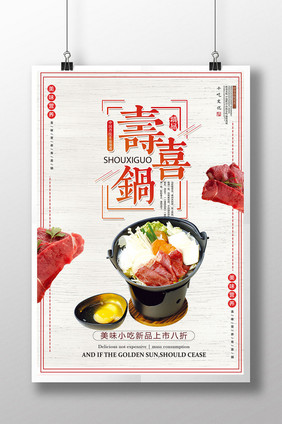 寿喜锅美食海报设计