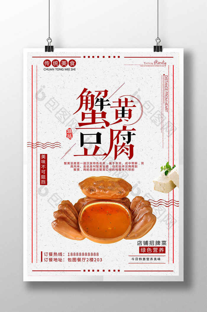 蟹黄豆腐传统美食海报PSD