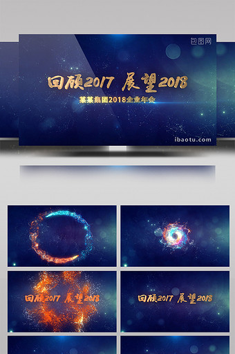 回顾2017展望2018年会开场片头AE图片