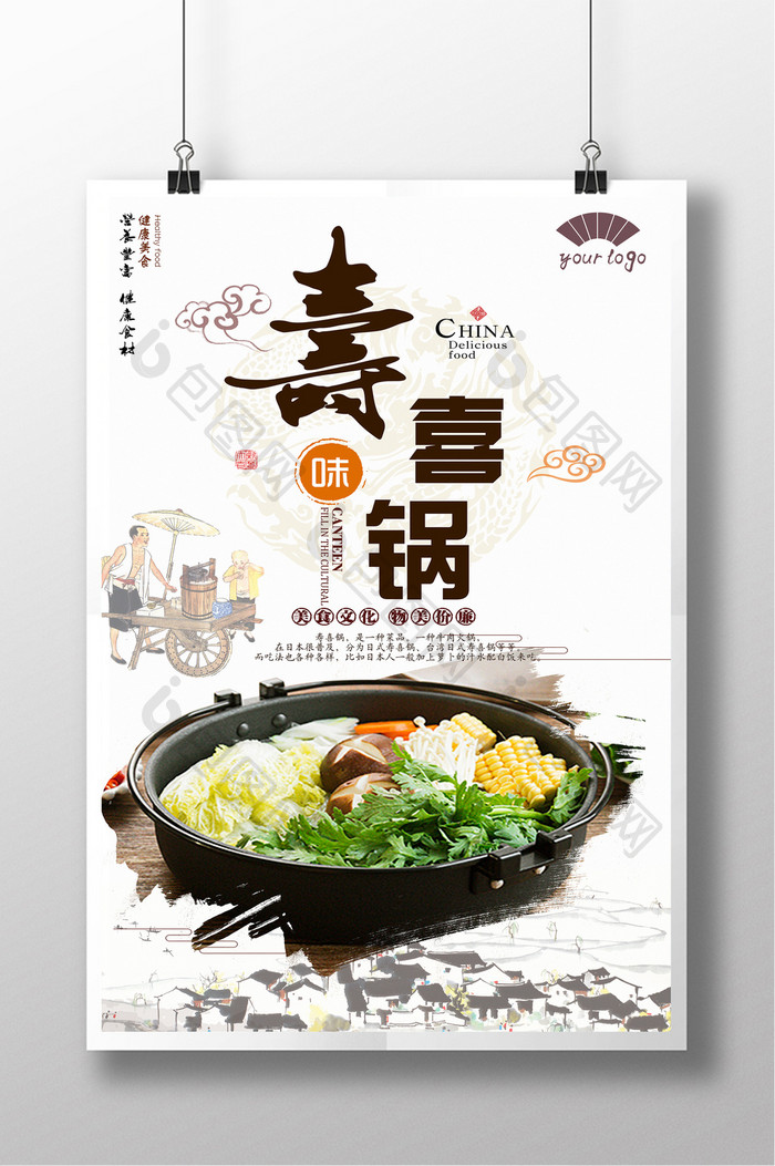 中式风餐饮行业寿喜锅海报