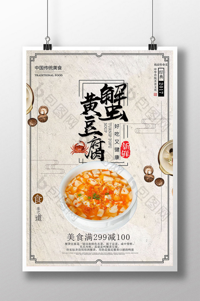 简约蟹黄豆腐海报设计