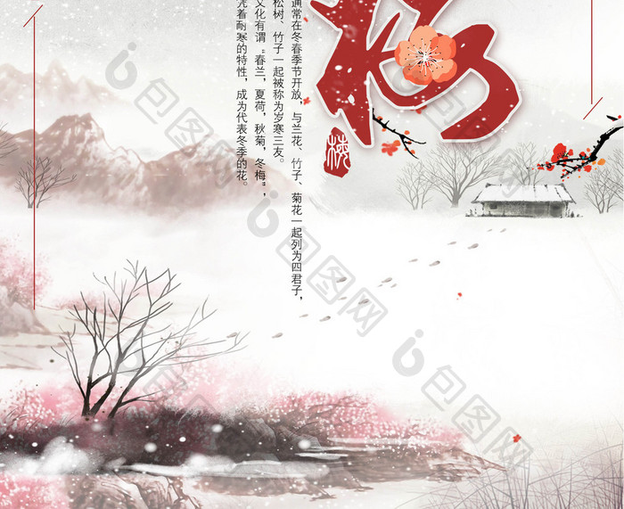 中国风 踏雪寻梅 梅花海报设计