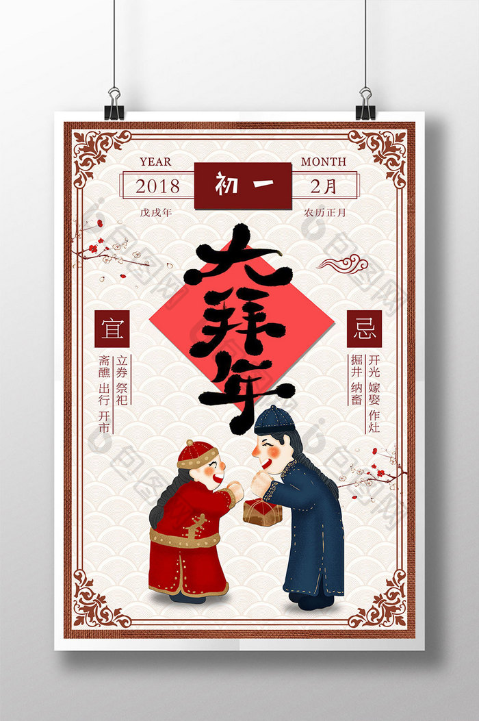 2018年春节拜年节日海报