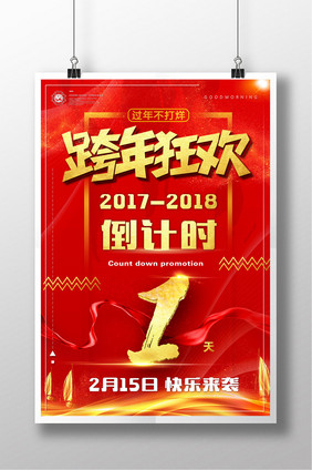 红色喜庆跨年狂欢跨年夜倒计时海报