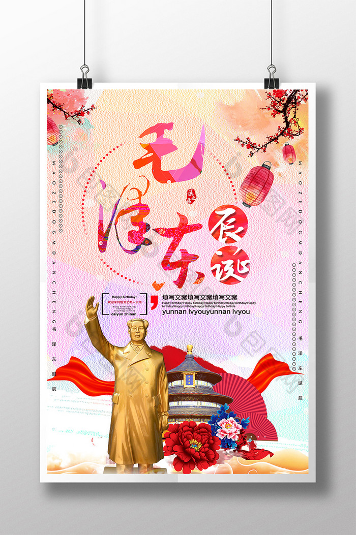创意毛泽东诞辰纪念宣传海报