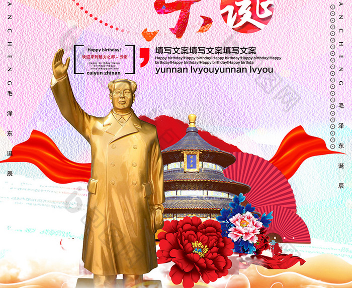 创意毛泽东诞辰纪念宣传海报