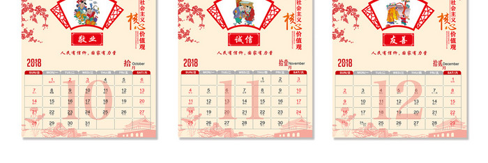 社会主义核心价值观2018年台历