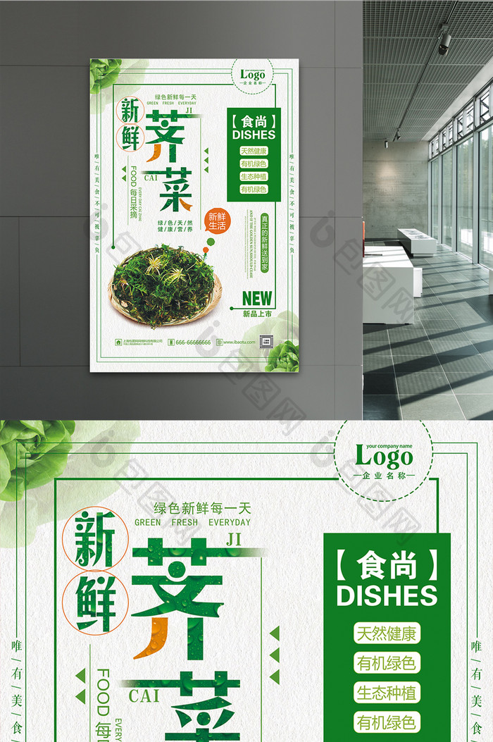 新鲜荠菜营养健康蔬菜海报
