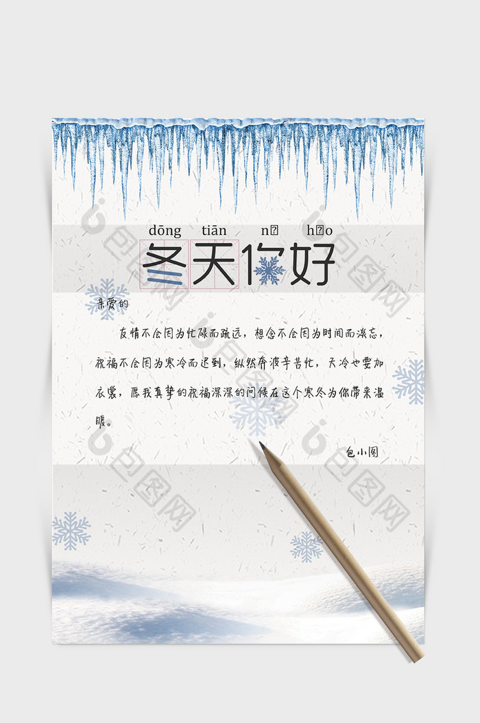 小清新简约风冬天雪景信纸word信纸模板