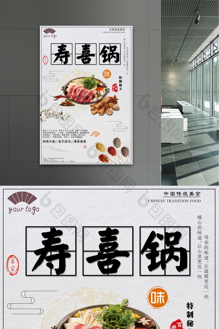 中式风餐饮业寿喜锅海报