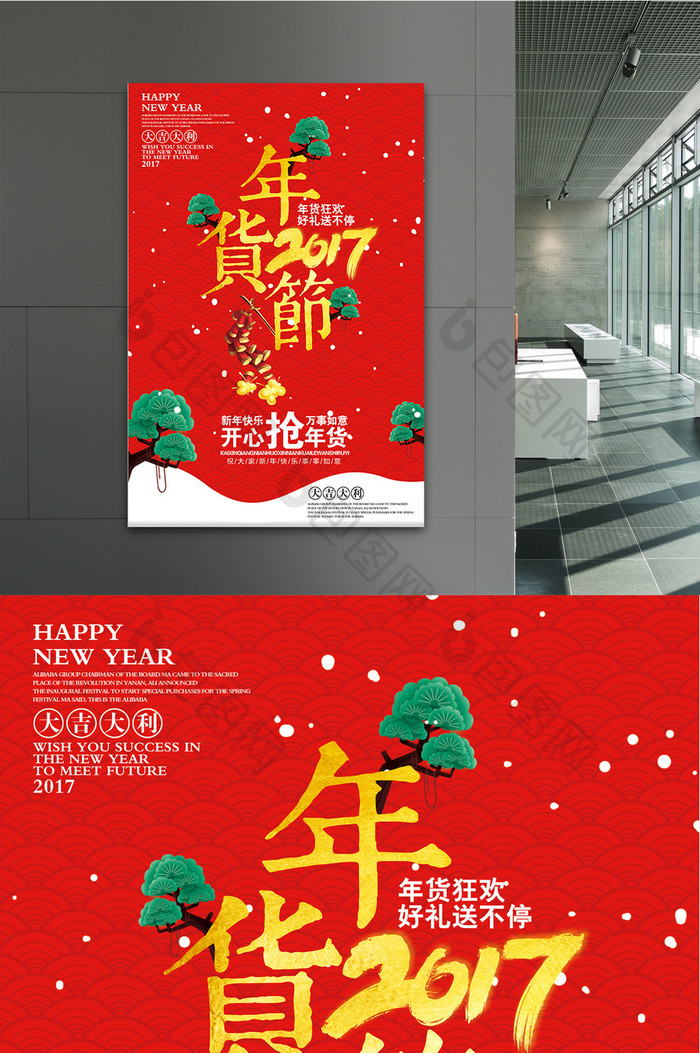 创意2017年货节户外海报