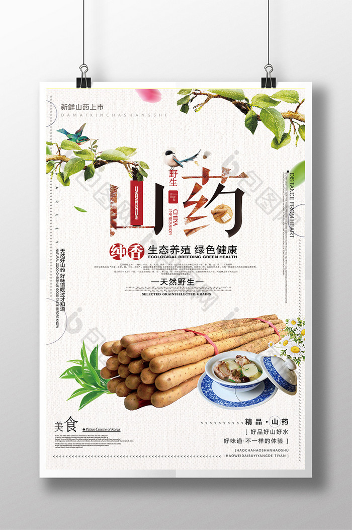 创意中国风美食天然山药海报