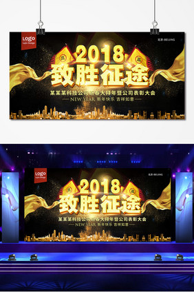 大气2018致胜征途企业年会背景板