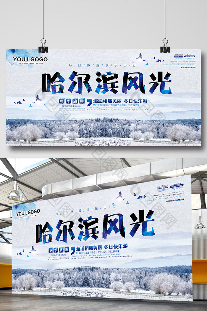 冰雪哈尔滨旅游风光展板设计