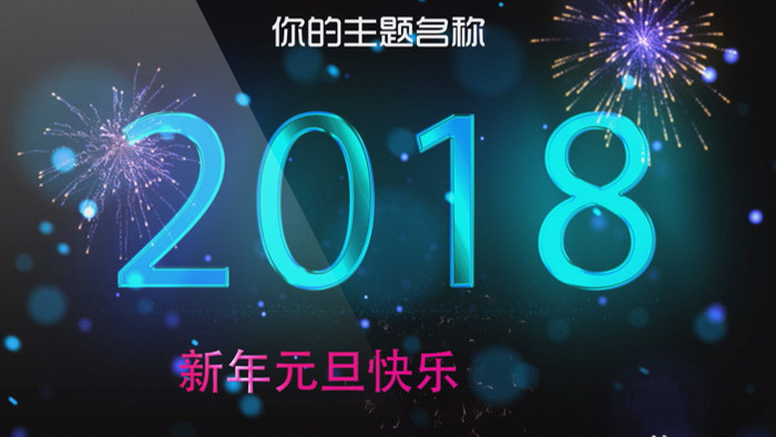 2018新春元旦节日倒计时倒数AE模板