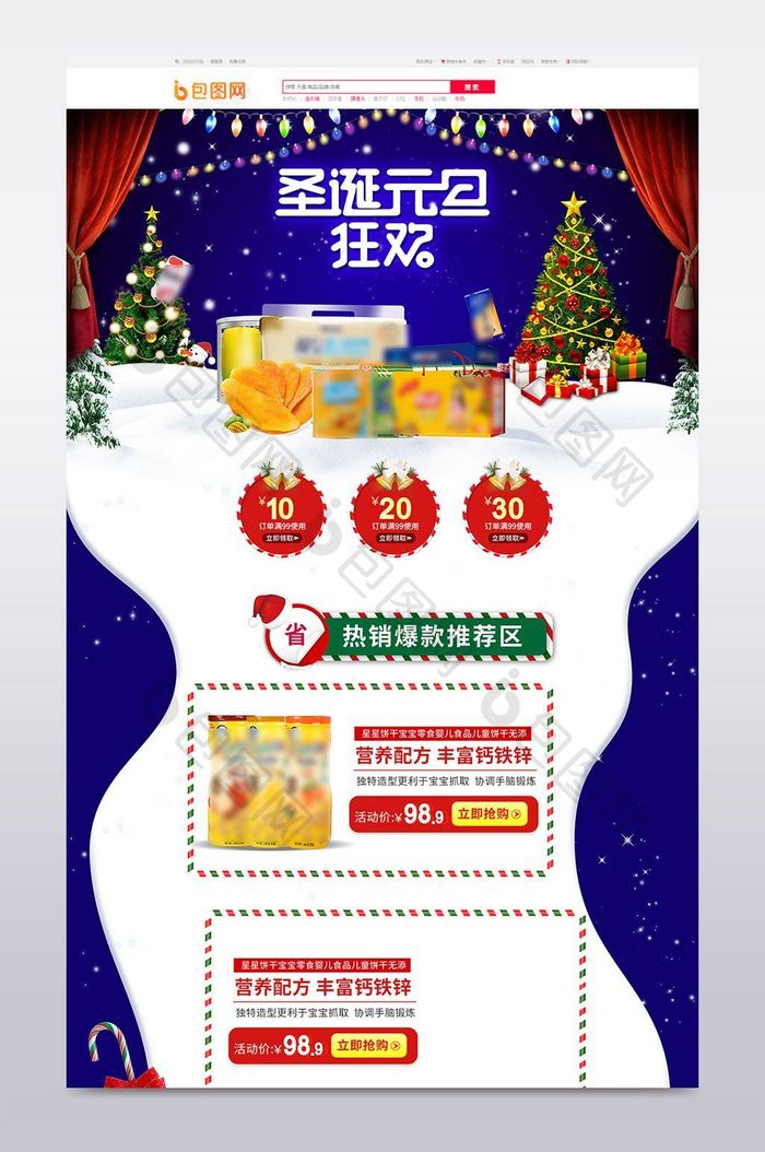 天猫淘宝京东圣诞节元旦食品首页