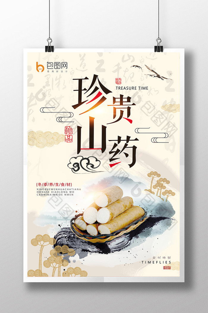 简约中国风珍贵山药冬季养生海报