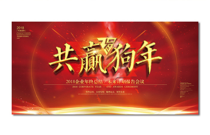 2018共赢狗年企业年终会议展板