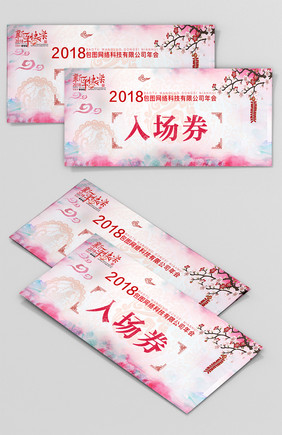 中国风简约清新2018年年会入场券