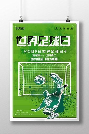 简约水墨世界足球日宣传海报图片
