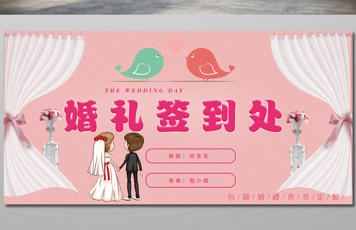 粉色唯美婚庆婚礼结婚仪式签到背景展板设计