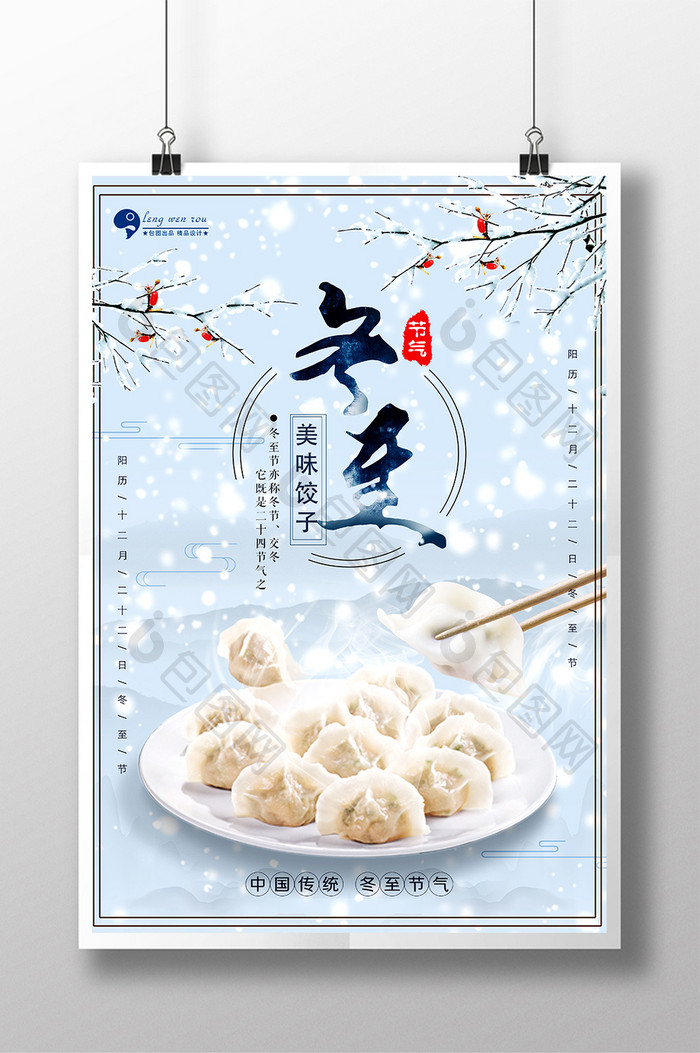 中国传统节气_冬至海报_