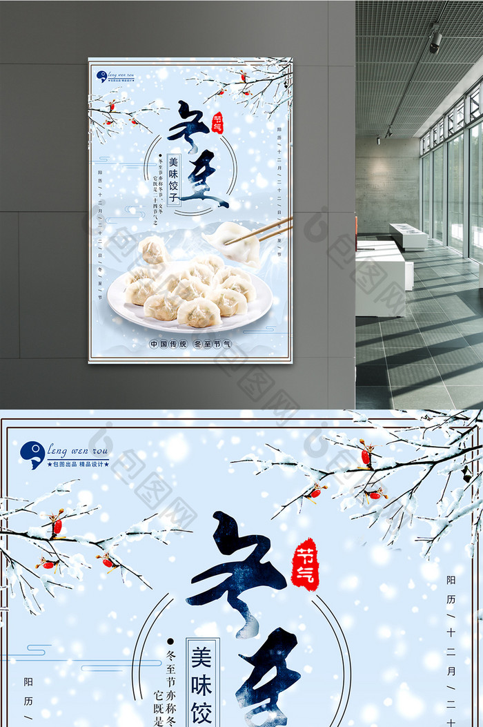 中国传统节气_冬至海报_