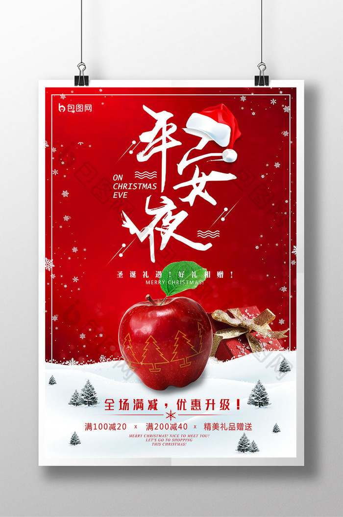 红色简约圣诞节平安夜 促销海报