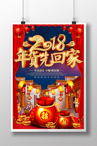 喜庆中国风2018年货先回家宣传设计海报图片