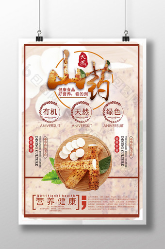 创意简约食品山药宣传设计海报图片