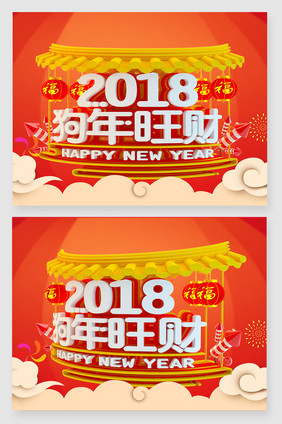 三维场景2018狗年旺财字体设计