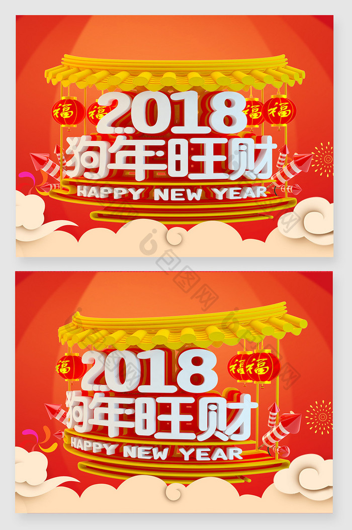 三维场景2018狗年旺财字体设计