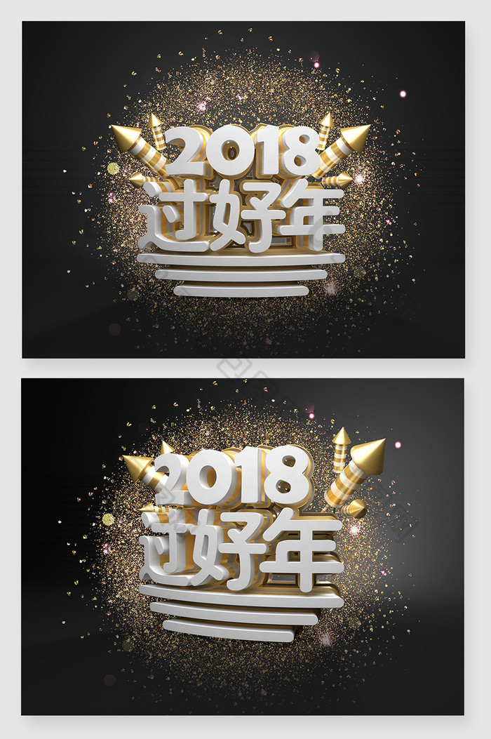 三维场景文字设计2018过好年狗年创意文字设计图片