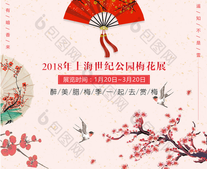 醉美梅花展2018中国风宣传海报
