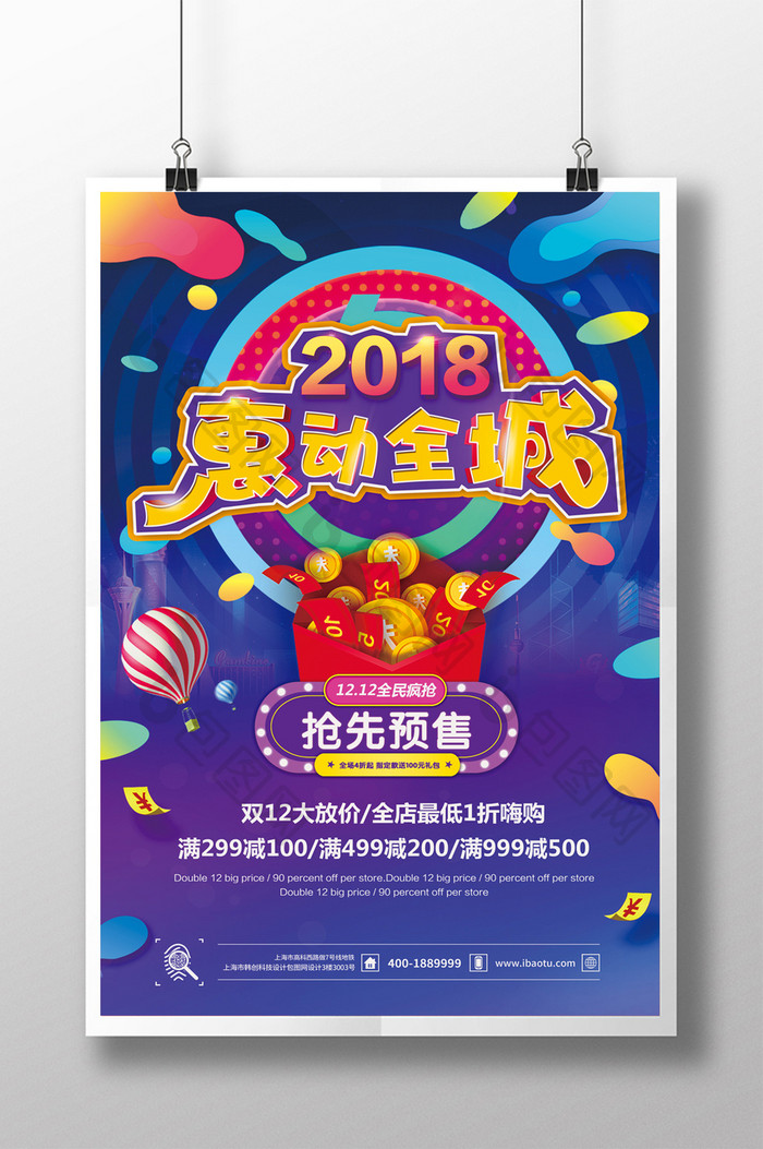 时尚紫蓝2018惠动全城促销海报